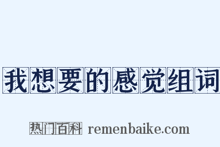 我想要的感觉组词是什么意思的图片